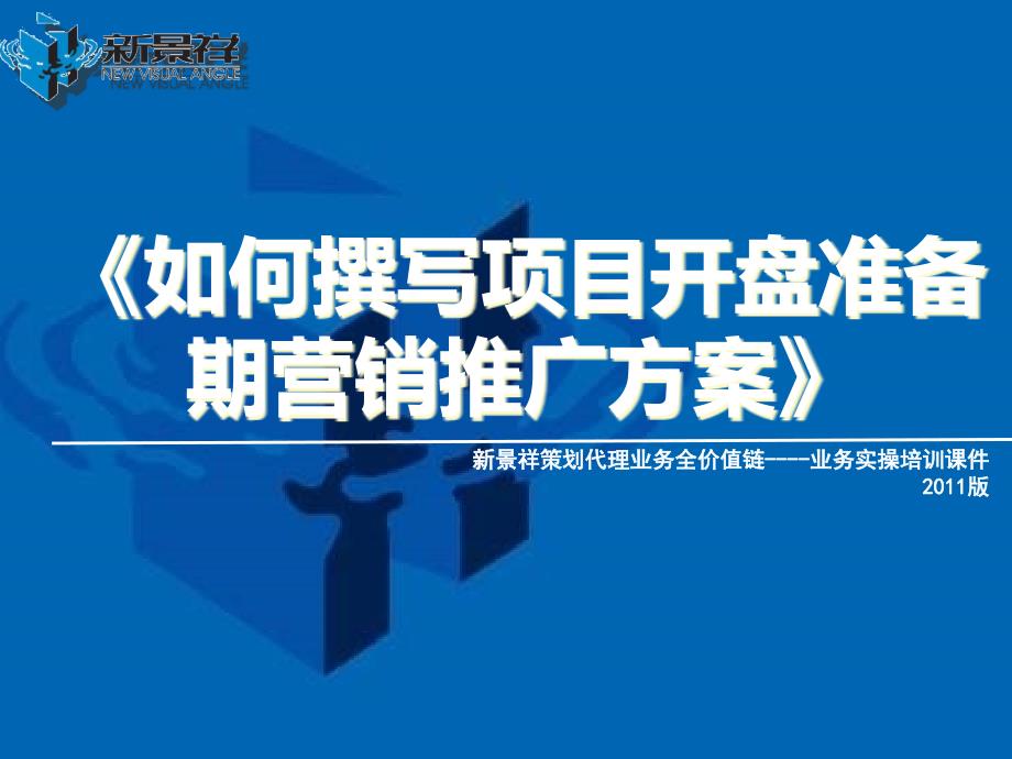 新景祥如何撰写项目开盘准备期营销推广方案_第1页