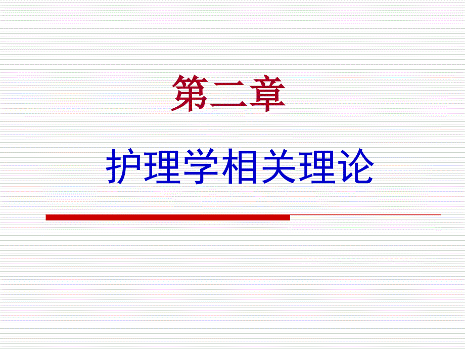 第二、三章护理学理论基础_第1页