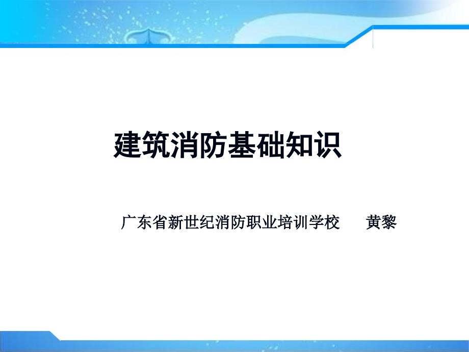 第一篇 第六章 建筑消防基础知识(一至七节)_第1页