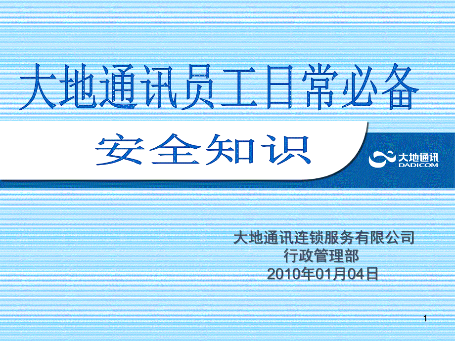 大地员工日常必备安全知识_第1页