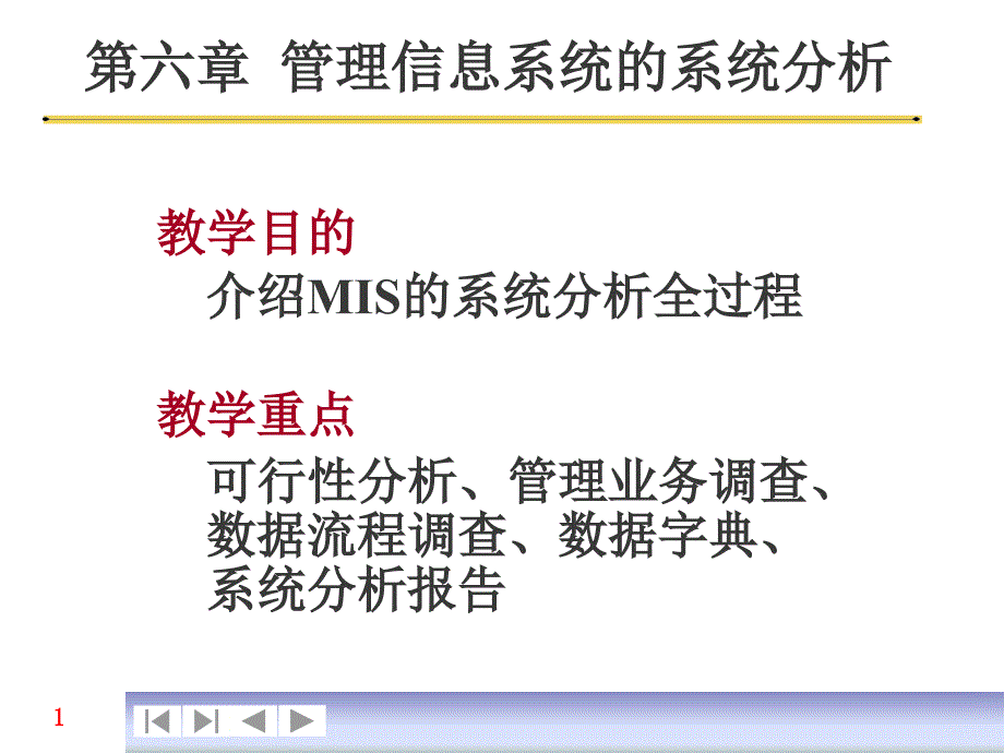 管理信息系统的系统分析流程图_第1页