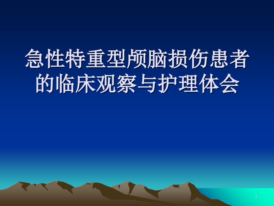 急性特重型颅脑损伤患者护理-最终版_第1页