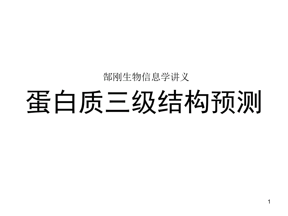 山西师大郜刚生物信息学-18-2-蛋白质结构三级预测_第1页