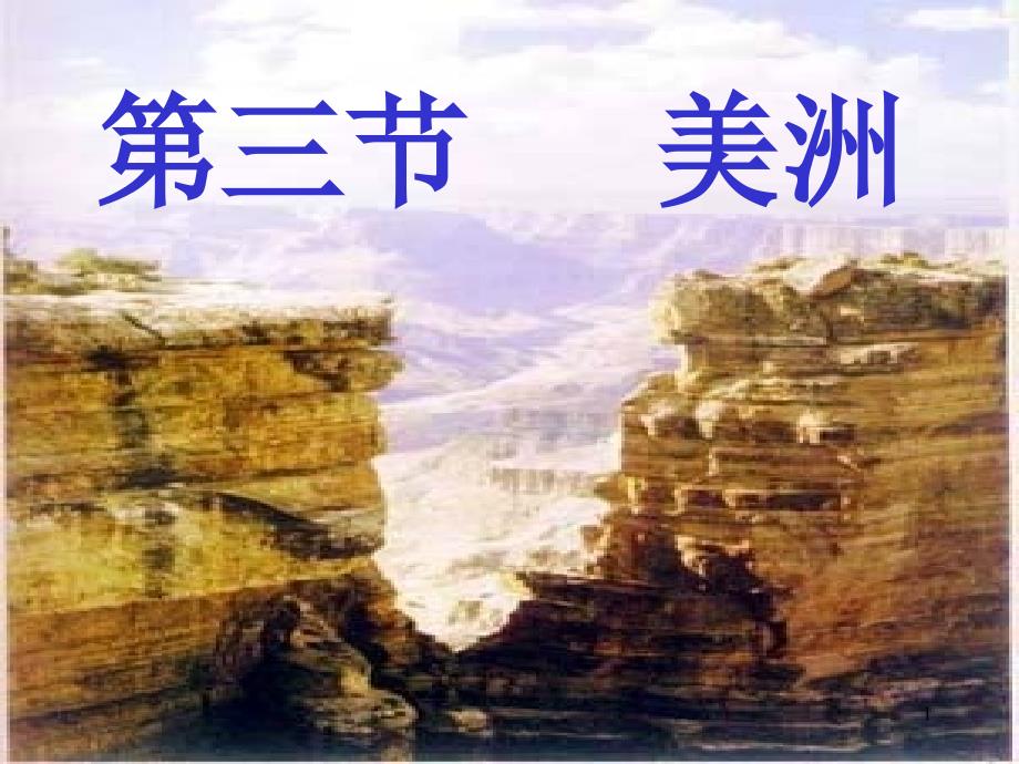 湘教版地理七年级下册1-3美洲2课时课件_第1页