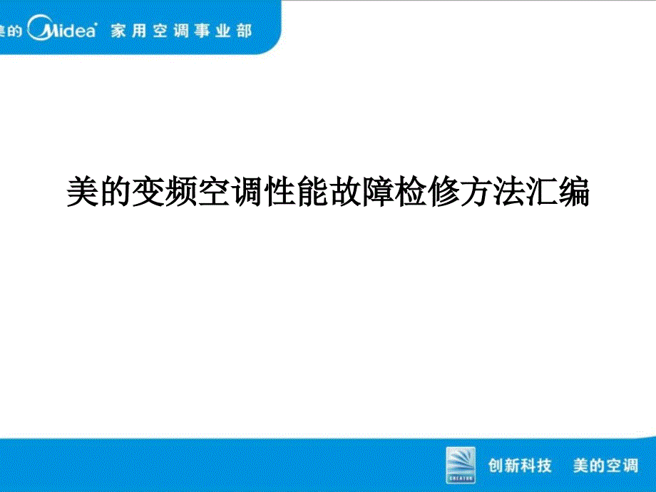 美的变频空调性能故障检修方法_第1页