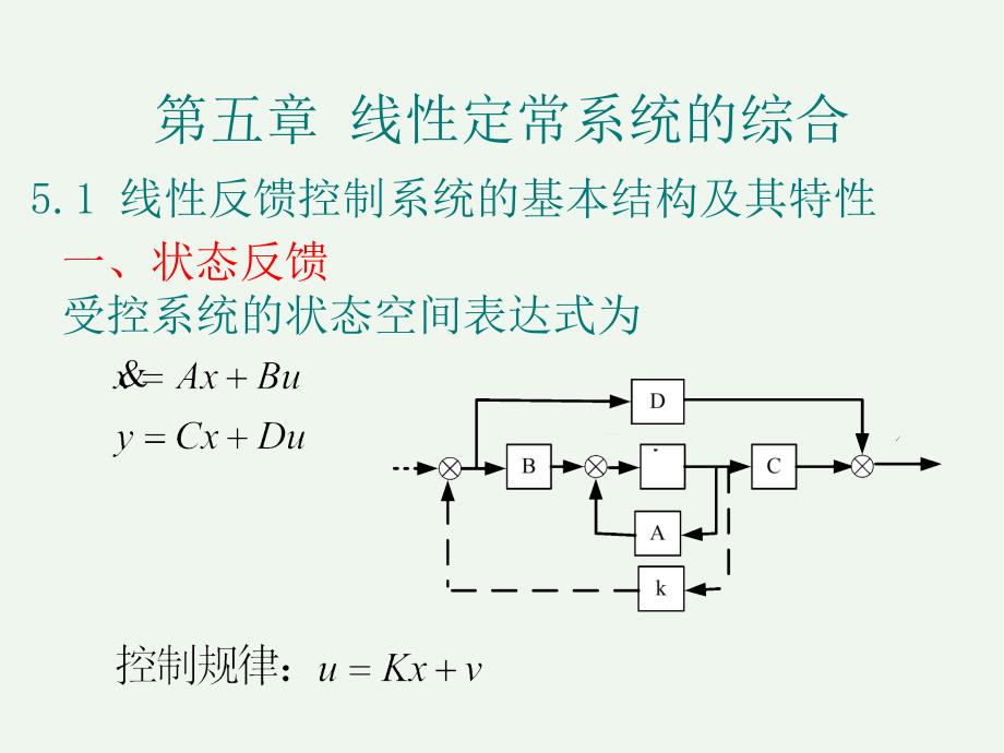 第五章-线性定常系统的综合_第1页