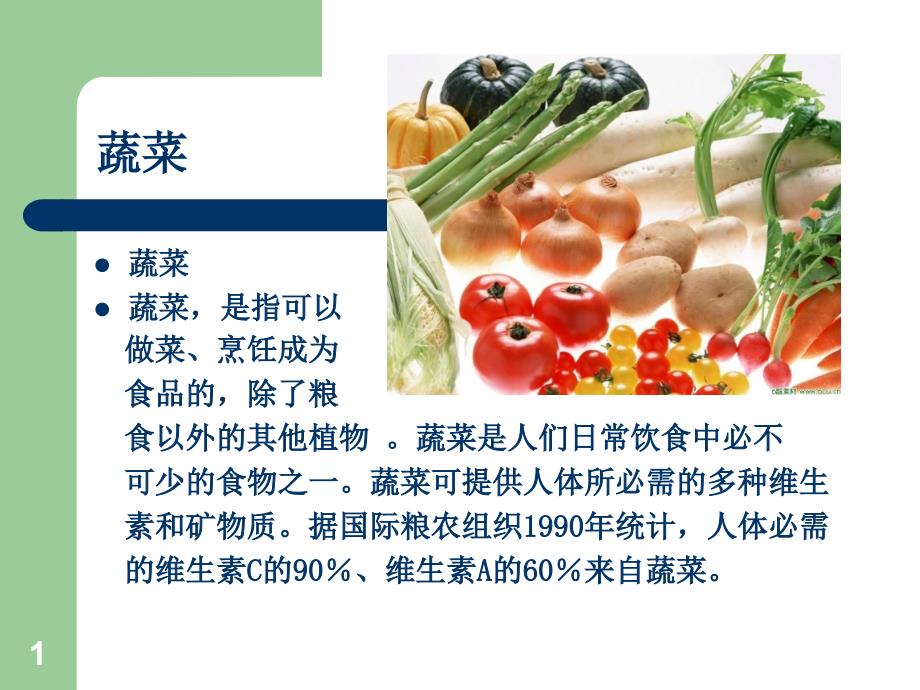 商品学模块：蔬菜_第1页