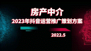 2023年房產(chǎn)中介抖音運(yùn)營推廣策劃方案