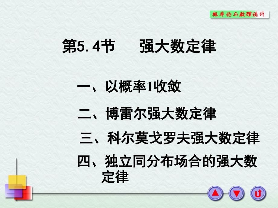 清华大学概率论与数理统计课件 强大数定理_第1页