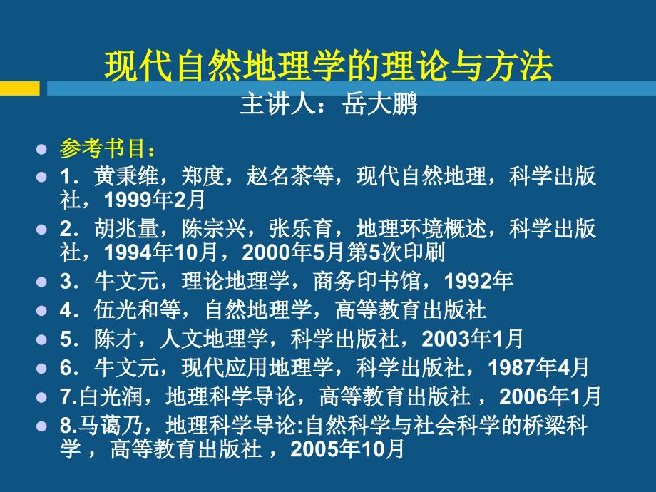 现代自然地理学理论 第一章绪论_第1页