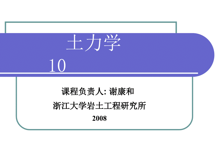 浙江大学土力学精品课程10_第1页