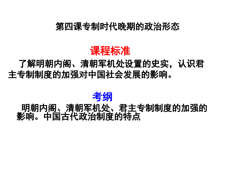 用专制时代晚期的政治形态一轮复习_第1页