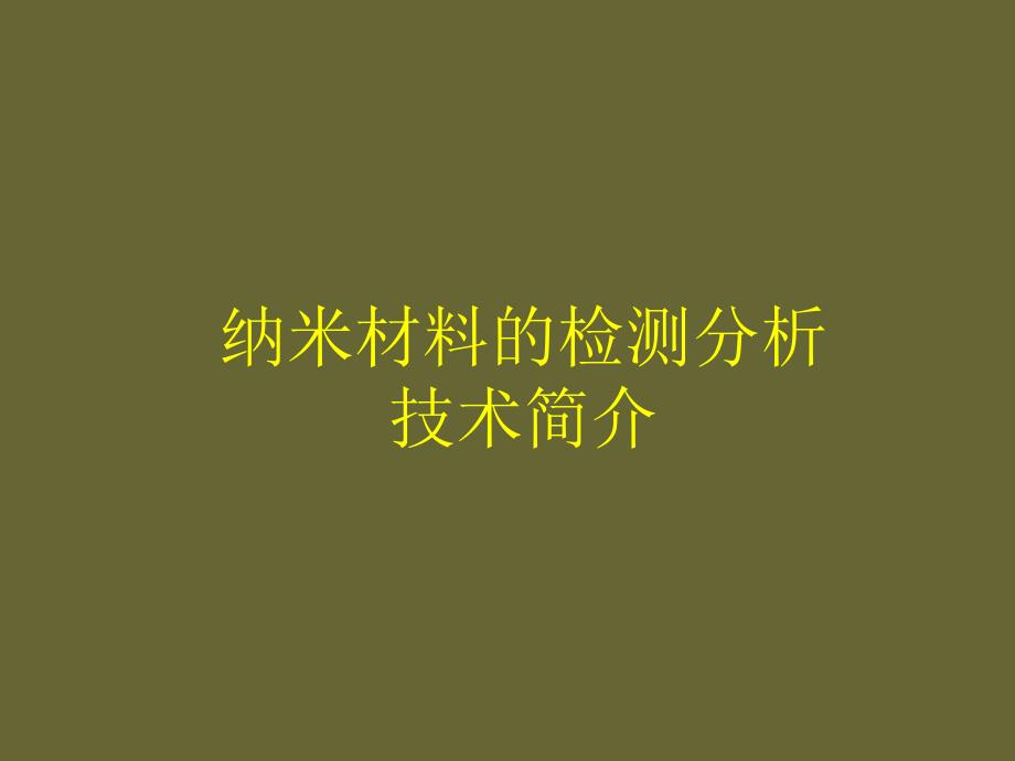 纳米材料的检测分析技术_第1页