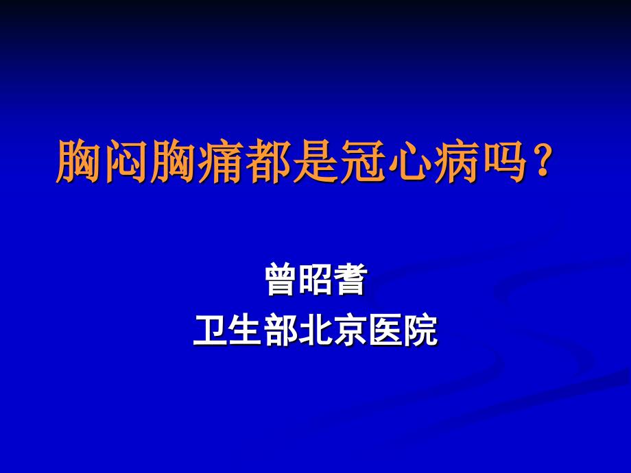 胸闷胸痛都是冠心病吗_第1页