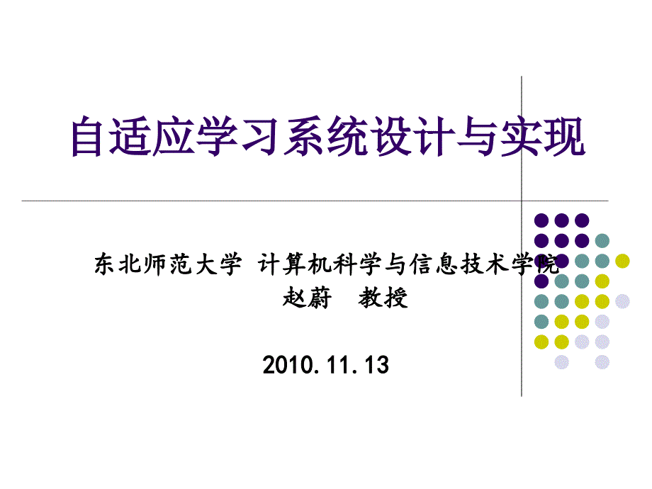 自适应学习系统设计与实现.ppt_第1页