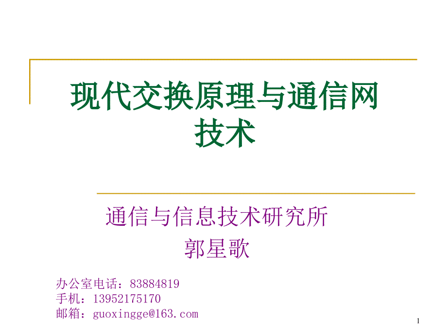 现代交换技术概论_第1页