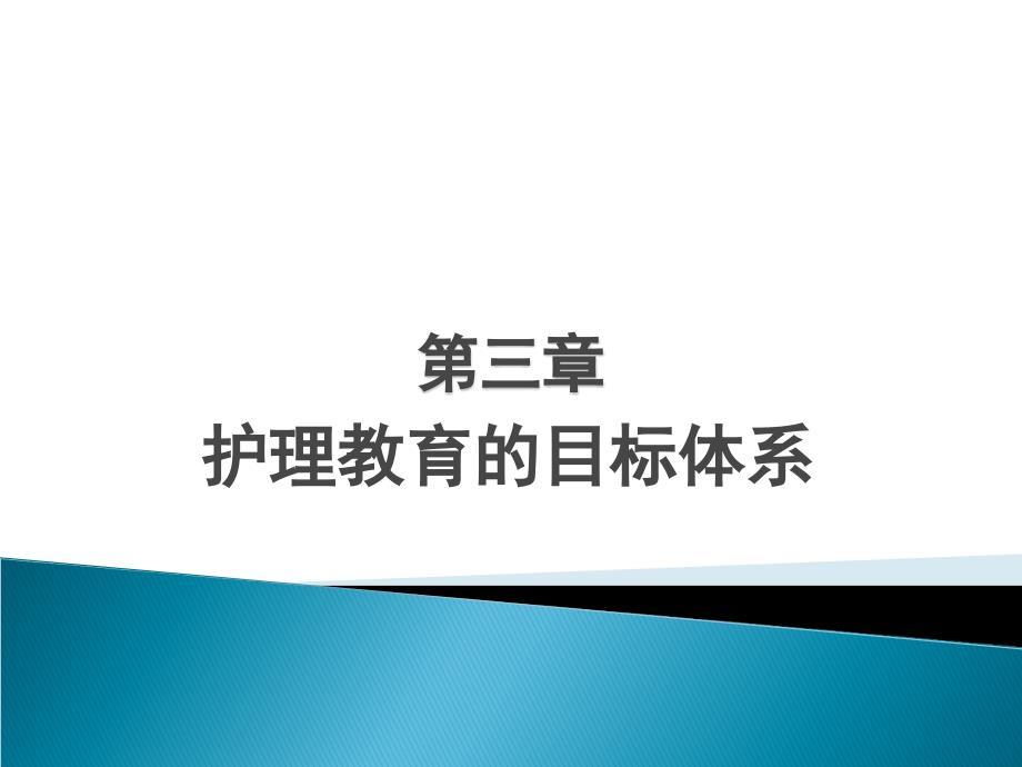 第三章 护理教育的目标体系_第1页