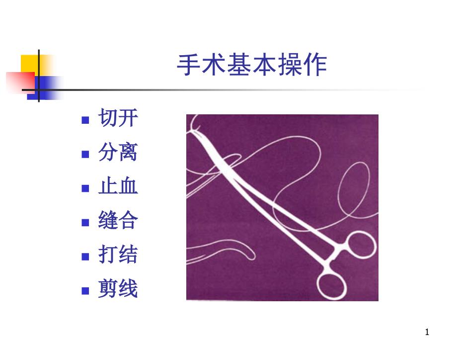 外科手术基本技术_第1页