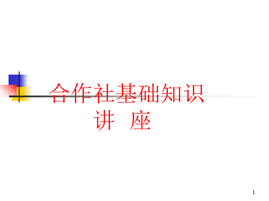 合作社基础讲座_第1页