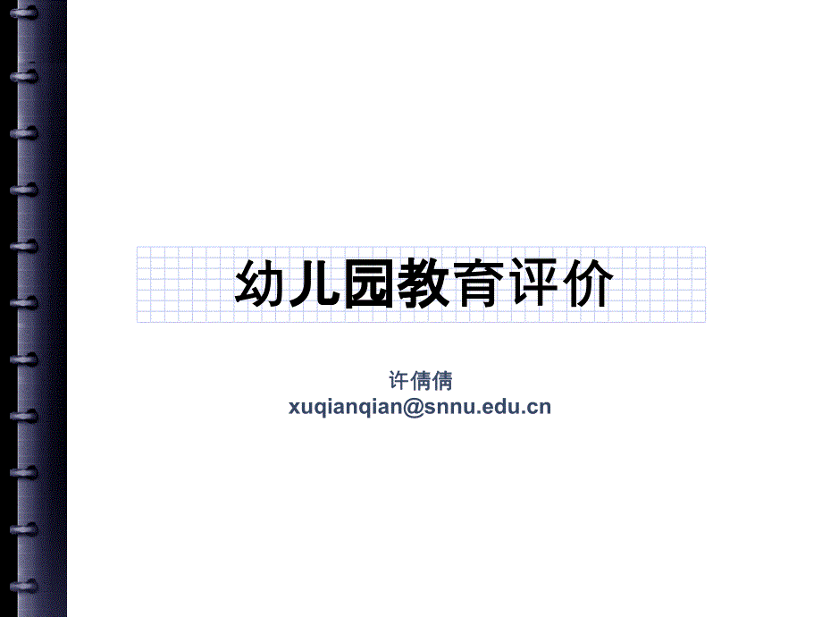 第二章 幼儿园评价的理论模式_第1页