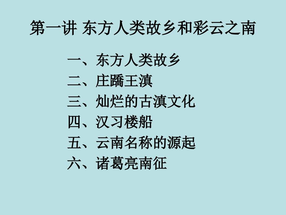 第一讲东方人类的故乡和彩云之南(修改后)_第1页