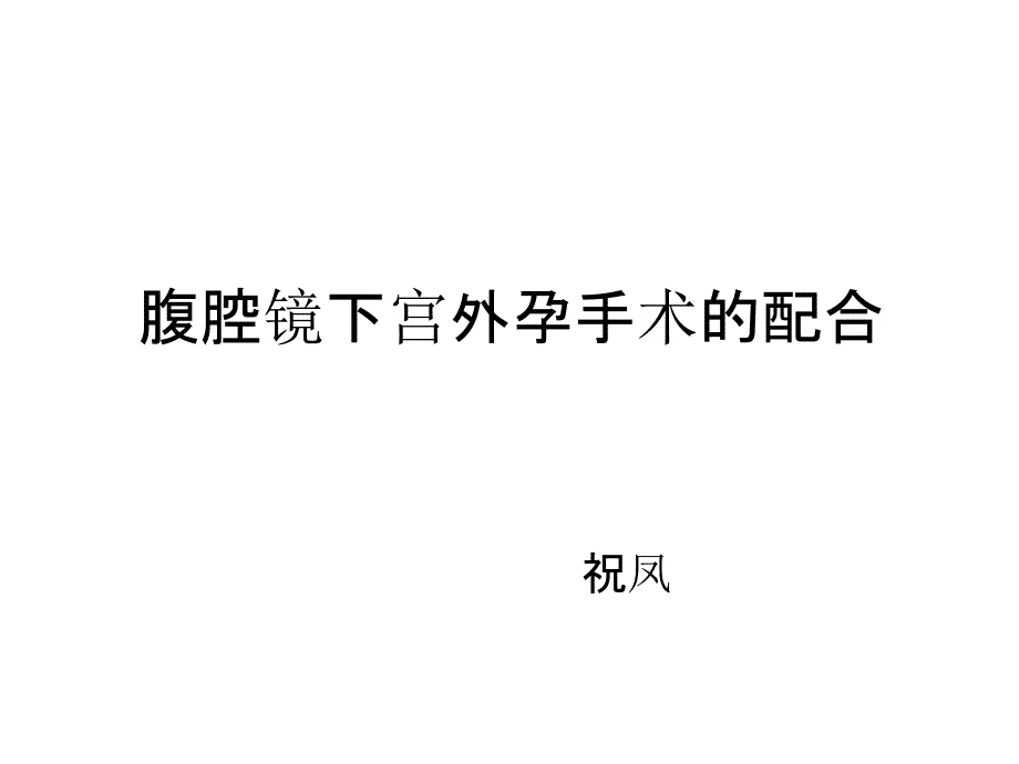 腹腔镜下宫外孕手术的配合_第1页