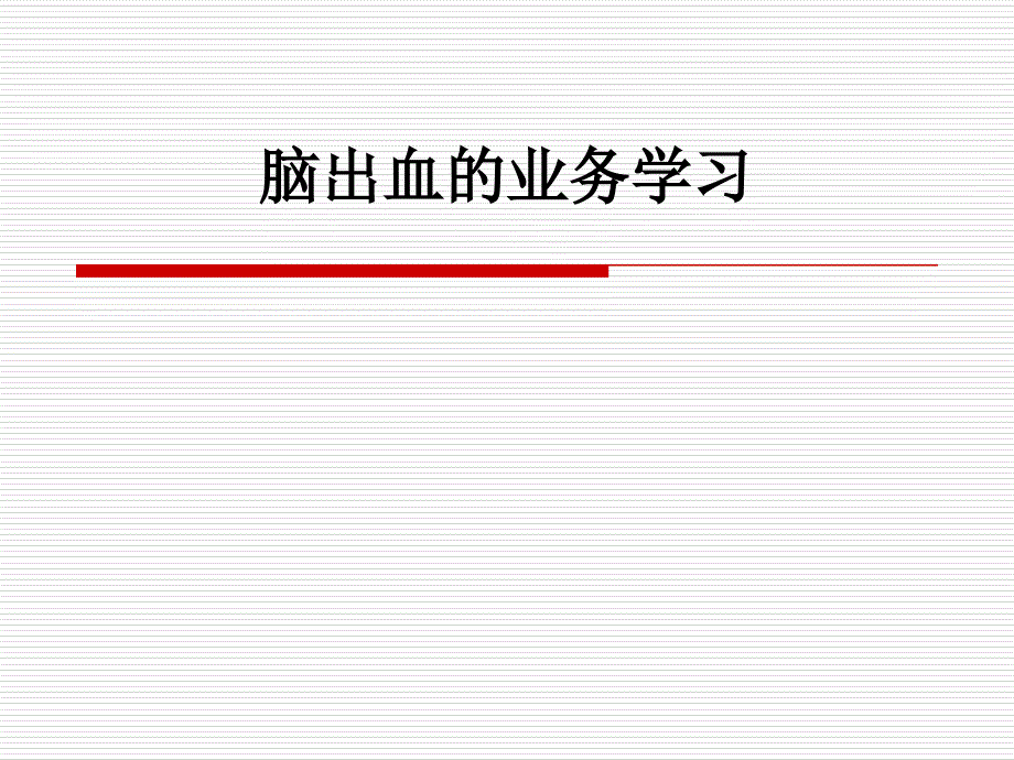 脑出血护理措施_第1页