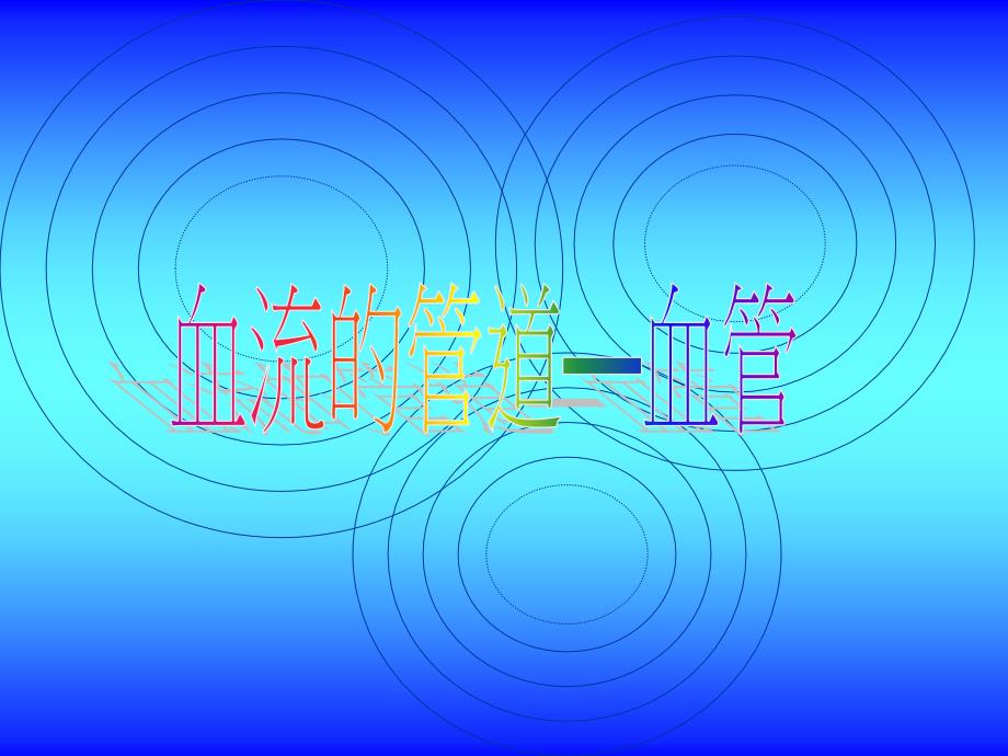 第四章第二节血流的管道血管_第1页