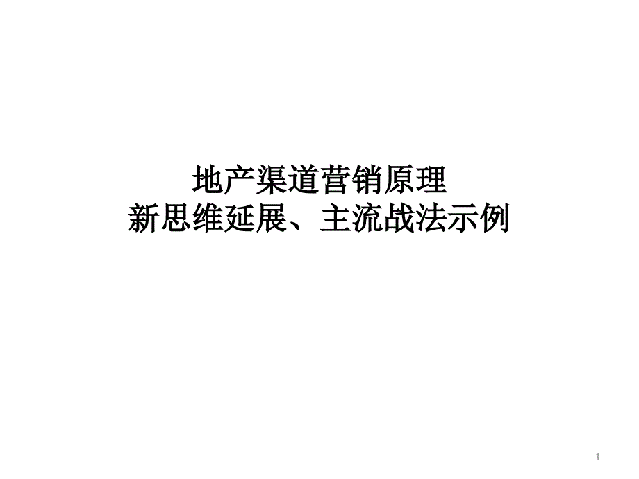 成都中原_渠道培训方案_第1页