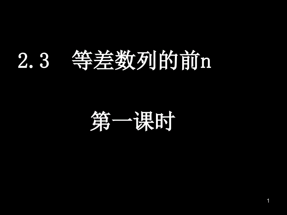 23等差数列前n项和3课时_第1页