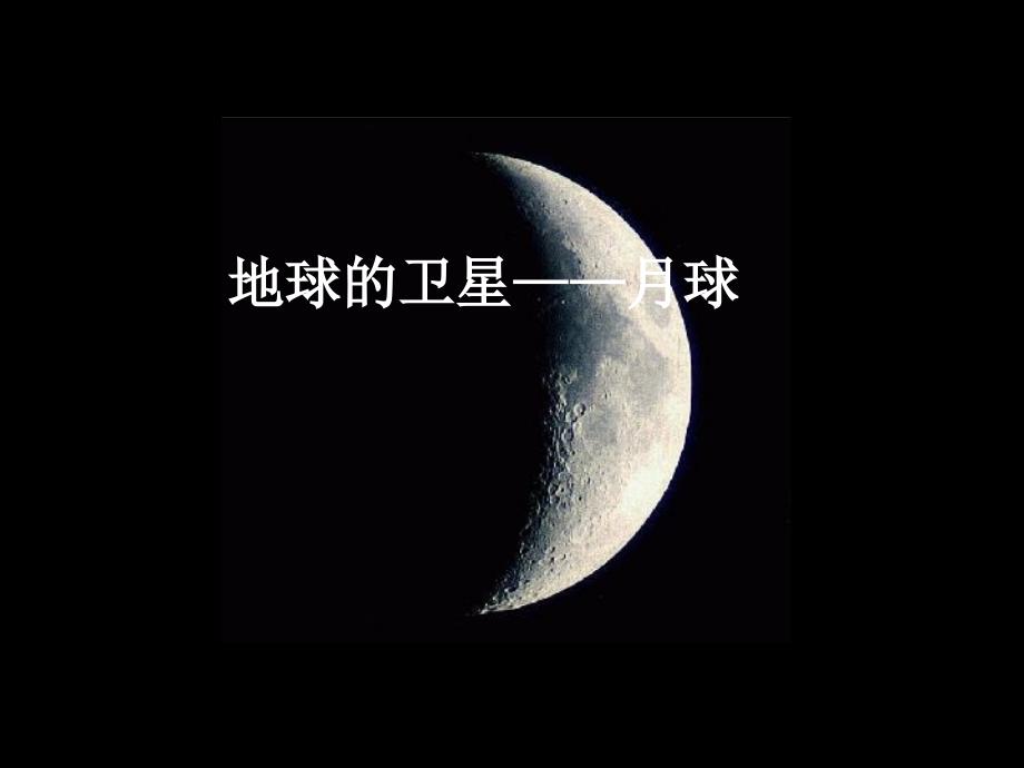 地球的卫星月球_第1页