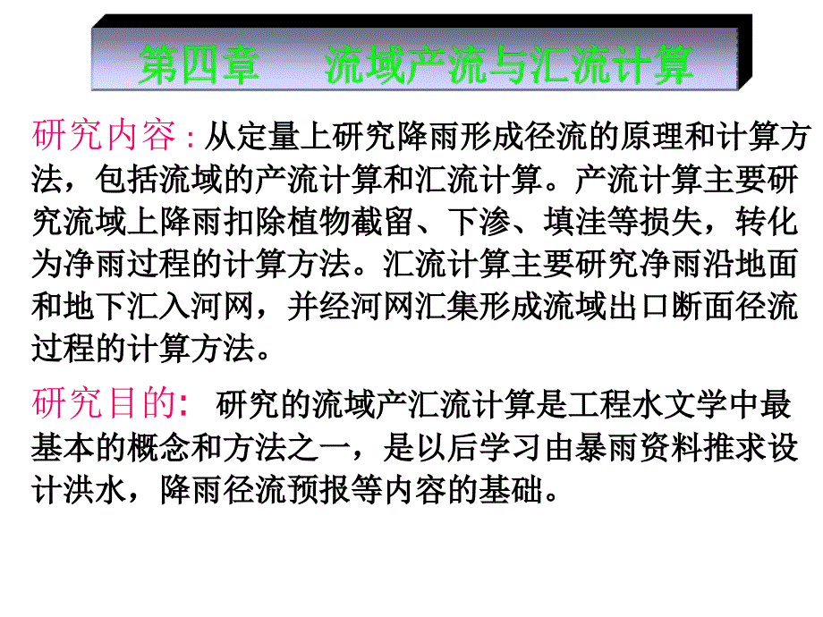 第四章 流域产流与汇流计算_第1页