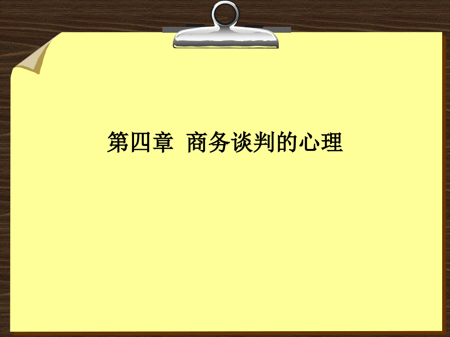 第四章 商务谈判的心理_第1页