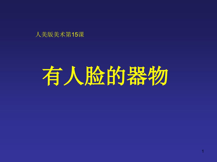 四下05有人脸的器物修改_第1页