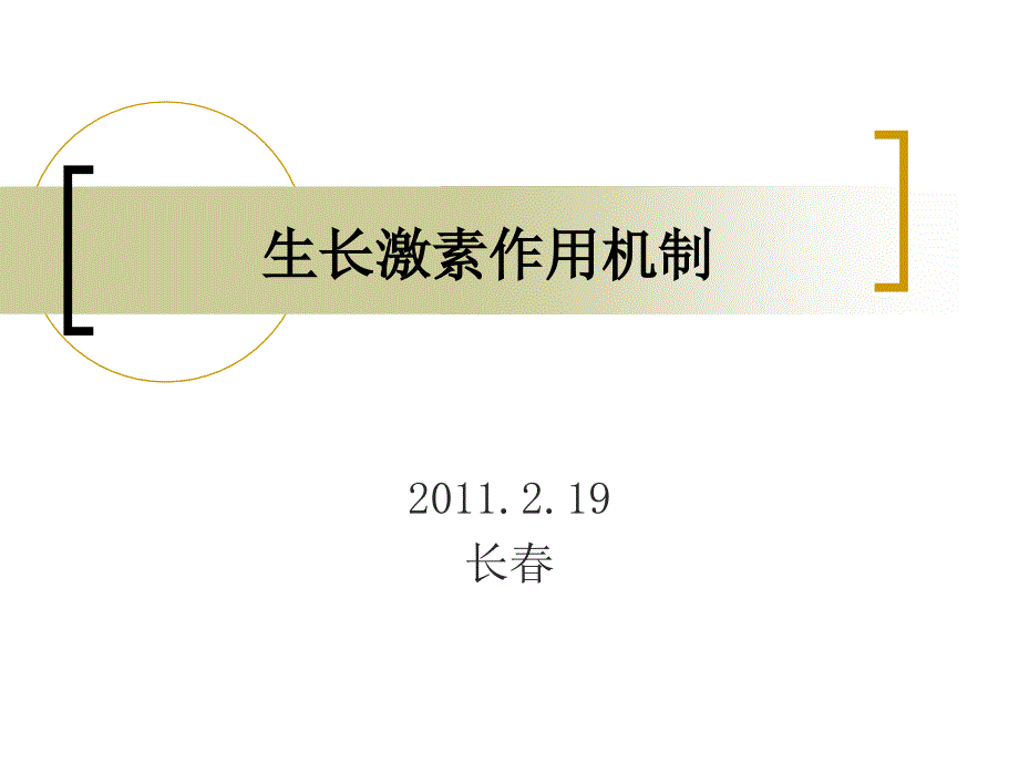 生长激素作用机制_第1页