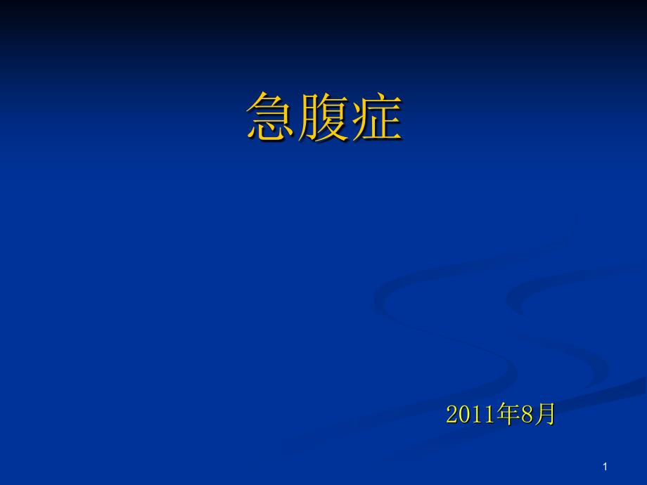 急腹症临床诊断思维及程序经典★_第1页