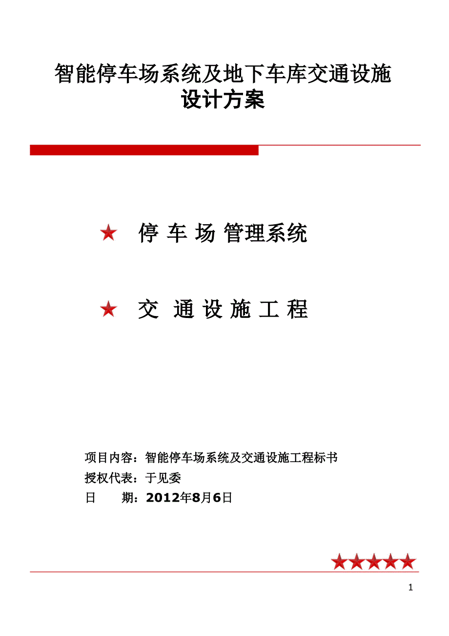 大商超市智能停车场方案_第1页