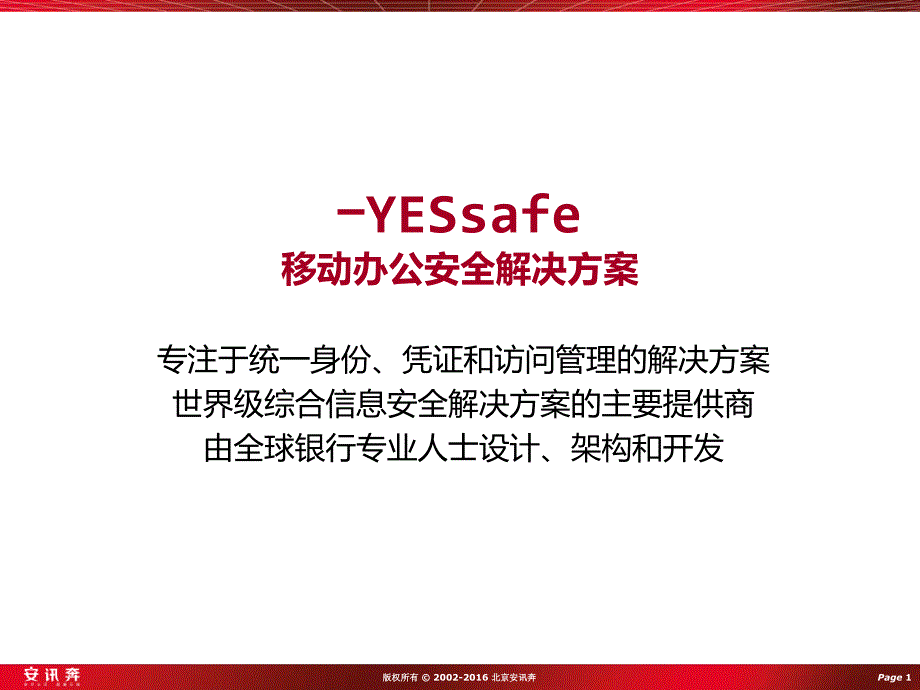 安讯奔-YESSafe-移动办公安全解决方案V11-越秀_第1页