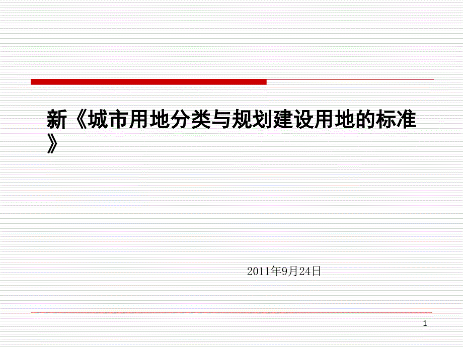 新《城市用地分类与规划建设用地标准》全方位解析_第1页