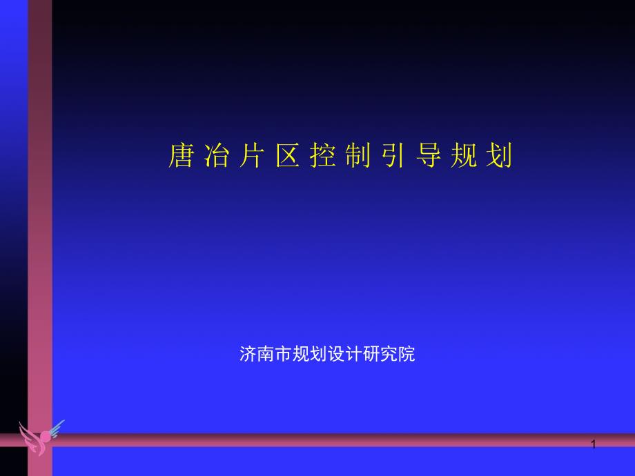 唐冶新区总体规划_第1页