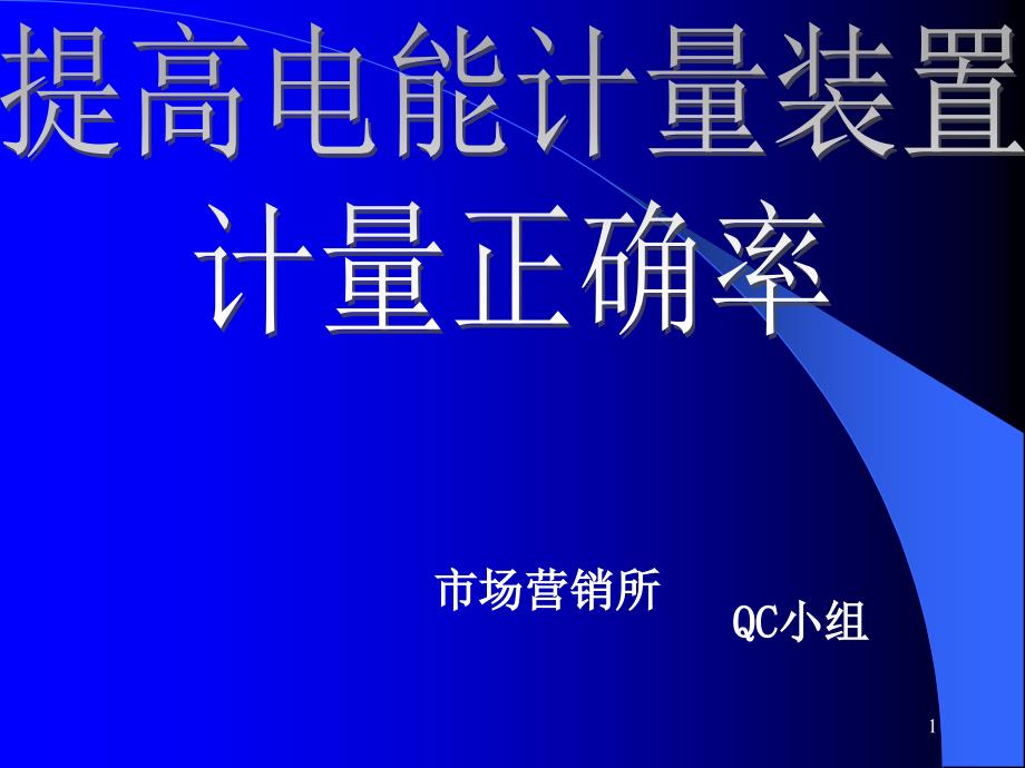 提高电能计量装置正确率_第1页