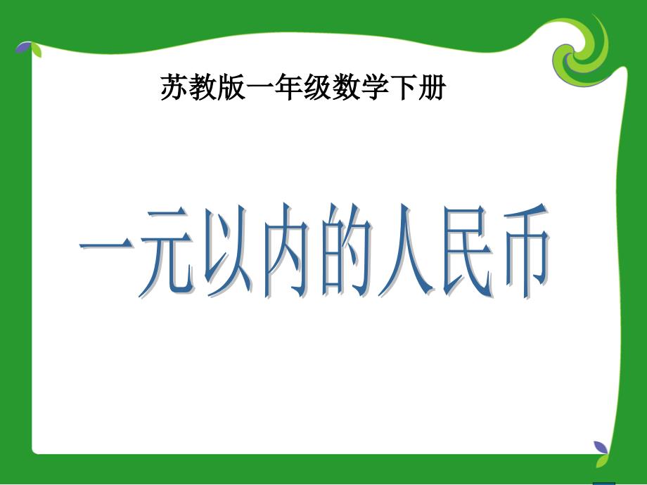 苏教版一年下《认识元以内的人民币》PPT课件之一_第1页