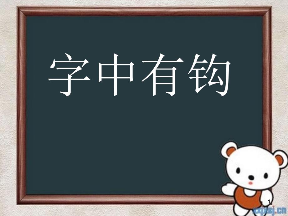 四年级上写字课_第1页