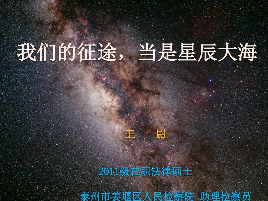 我们的征途,当是星辰大海——苏大启明星天文社讲座课件_第1页