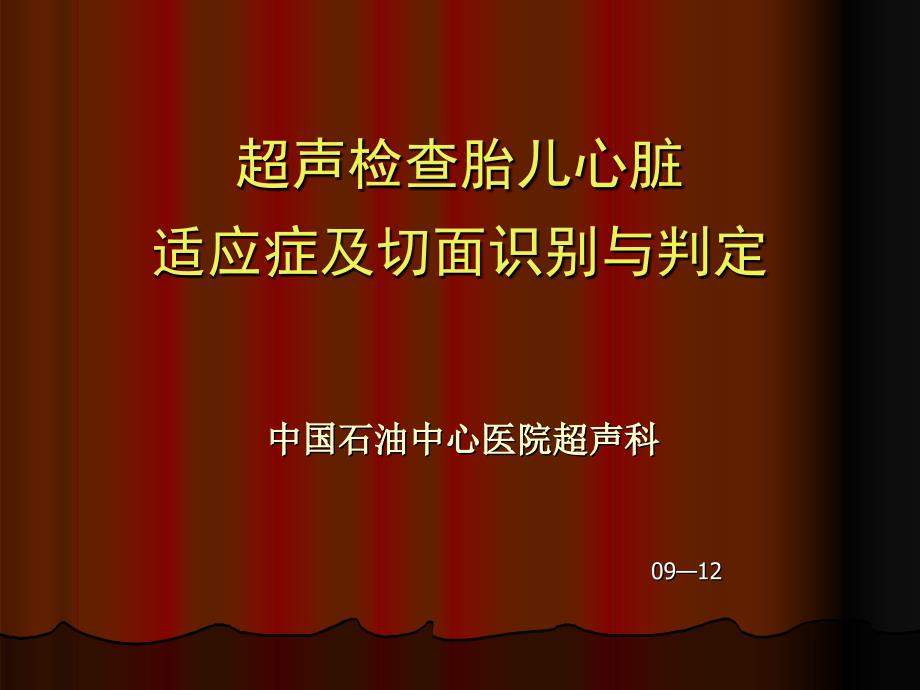 胎儿心脏超声检查适应症及切面的识别与判定_第1页