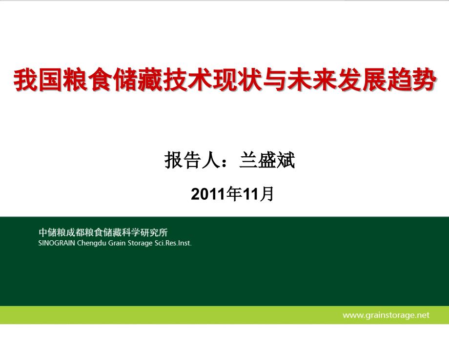 我国粮食储藏的现状与未来发展趋势._第1页