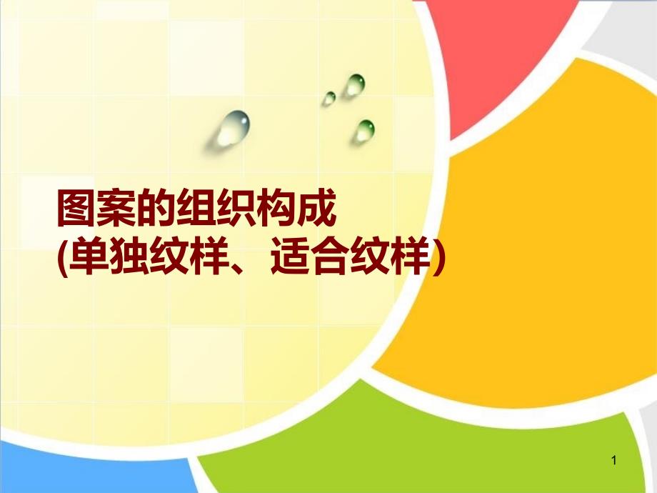 图案的组织构成(单独纹样、适合纹样)_第1页