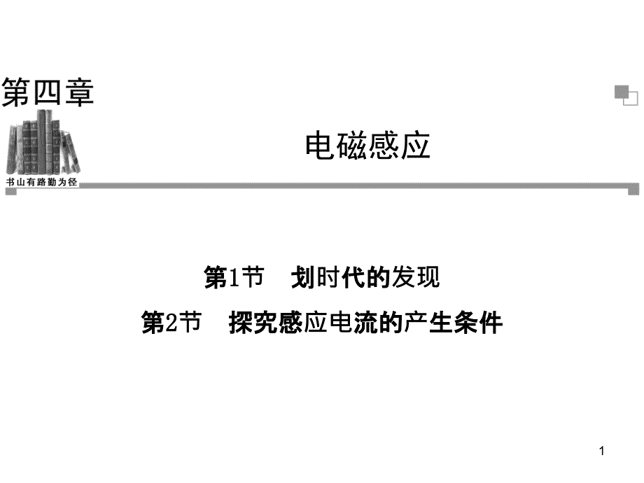 我探究感应电流的产生条件课件_第1页