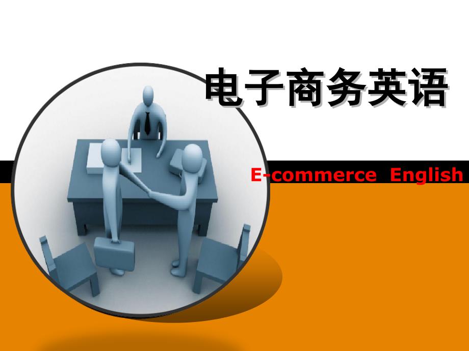 第一单元 What is electronic commerce_第1页