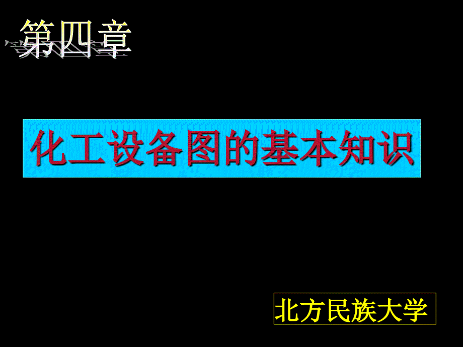 第四章 化工制图标题栏格式_第1页